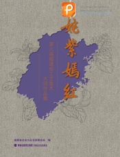 姹紫嫣红 第六届福建省工艺美术大师作品集