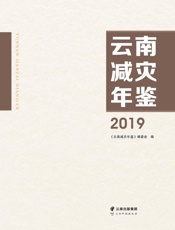 云南减灾年鉴. 2019