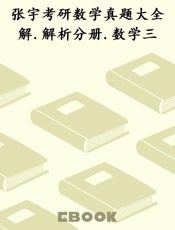 张宇考研数学真题大全解.解析分册.数学三