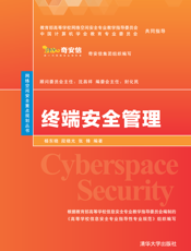 终端安全管理