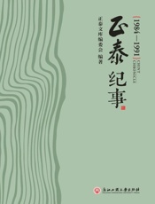 正泰纪事（1984～1991）