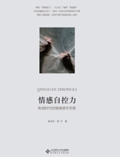 情感自控力：焦虑时代的情绪调节手册