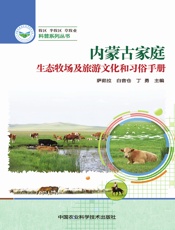 内蒙古家庭生态牧场及旅游文化和习俗手册