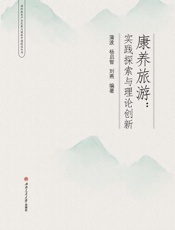 康养旅游　实践探索与理论创新