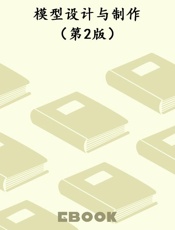 模型设计与制作（第2版）