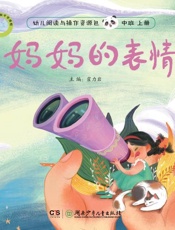 支架儿童做中学课程.幼儿阅读与操作资源包.中班.上册.妈妈的表情