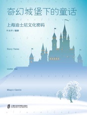 奇幻城堡下的童话　上海迪士尼文化密码