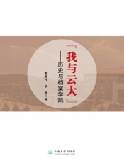 “我与云大”——历史与档案学院