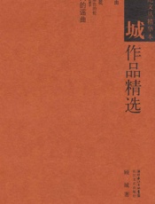 顾城作品精选