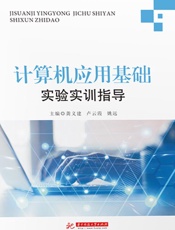 计算机应用基础实验实训指导