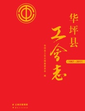 华坪县工会志（1957-2017）