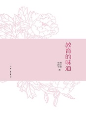 教育的味道