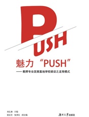 魅力“PUSH” 教师专业发展基地学校建设之龙岗模式