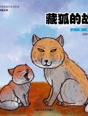 藏狐的故事