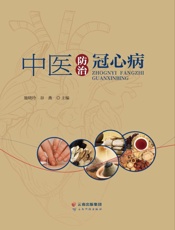 中医防治冠心病