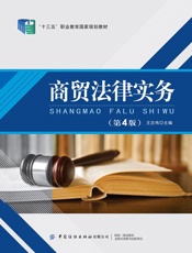 商贸法律实务（第4版）