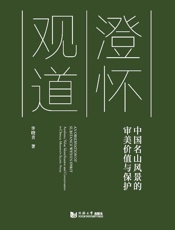 澄怀观道　中国名山风景的审美价值与保护