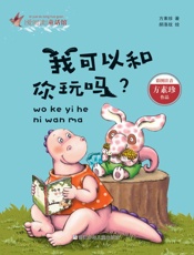 我可以和你玩吗？