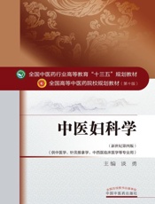 中医妇科学