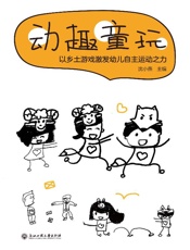 动趣童玩：以乡土游戏激发幼儿自主运动之力