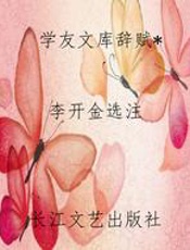 学友文库辞赋