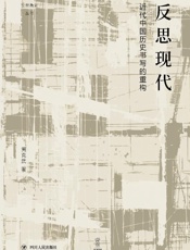 反思现代 近代中国历史书写的重构