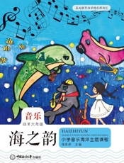 海之韵：小学音乐海洋主题课程（四至六年级）