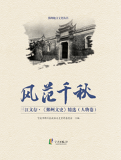 三江文存_《鄞州文史》精选·风范千秋_人物卷