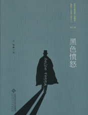 黑色愤怒(百年华语侦探小说经典)