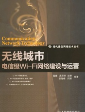 无线城市_电信级Wi-Fi网络建设与运营