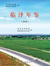 临泽年鉴（2018）