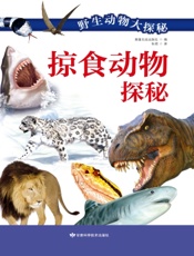 掠食动物探秘
