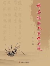 科普楹联大赛作品选