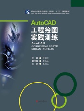 AutoCAD工程绘图实践训练