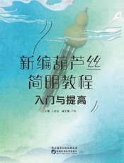 新编葫芦丝简明教程：入门与提高