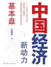 中国经济2023：基本盘与新动力