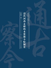 清代河西走廊的水资源分配制度