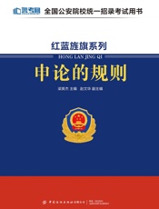 红蓝旌旗系列：申论的规则