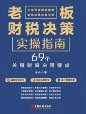 老板财税决策实操指南