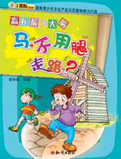 赢在最强大脑——马，不用腿走路？