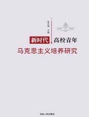 新时代高校青年马克思主义者培养研究