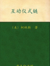 互动仪式链