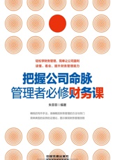 把握公司命脉，管理者必修财务课