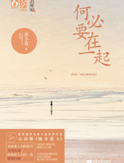 何必要在一起