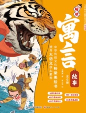 趣读寓言故事