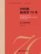 共和国教育学70年：成人教育学卷