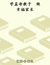 学孟母教子　做幸福家长