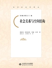 社会关系与空间结构