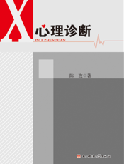 心理诊断