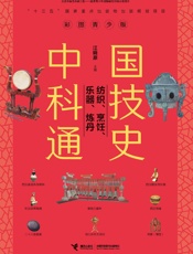 彩图青少版中国科技通史.纺织、烹饪、乐器、炼丹